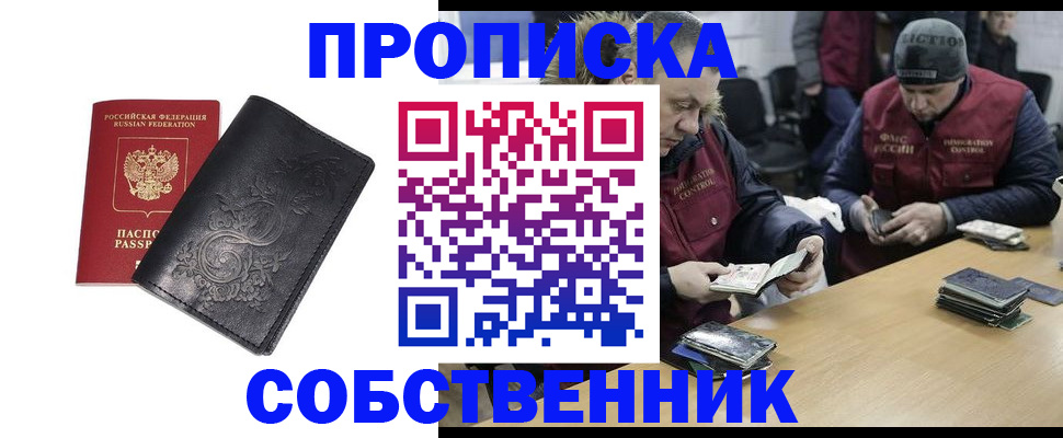 прописка 2025 в Железногорске